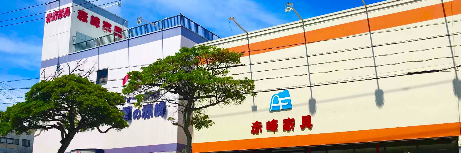 【公式】沖縄県うるま市の家具屋『赤峰家具』『お仏壇の赤峰』's banner