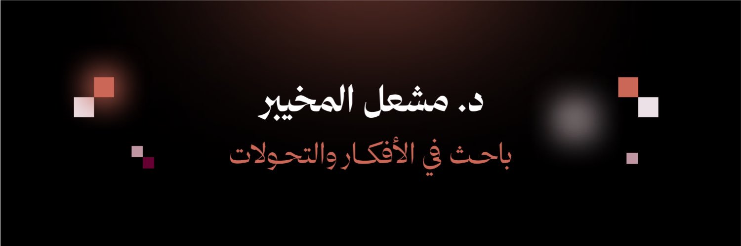 د.مشعل المخيبر's banner