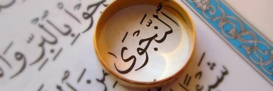 فوائد د. النجوى's banner