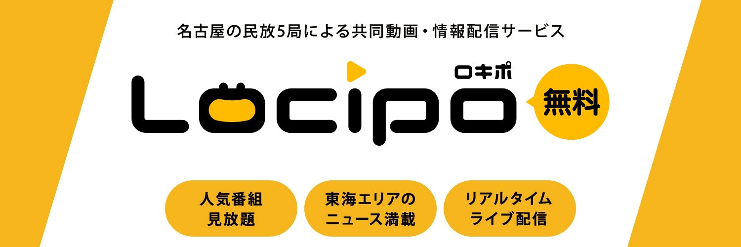 Locipo（ロキポ）公式　-ナゴヤ発！TV配信サービス-'s banner
