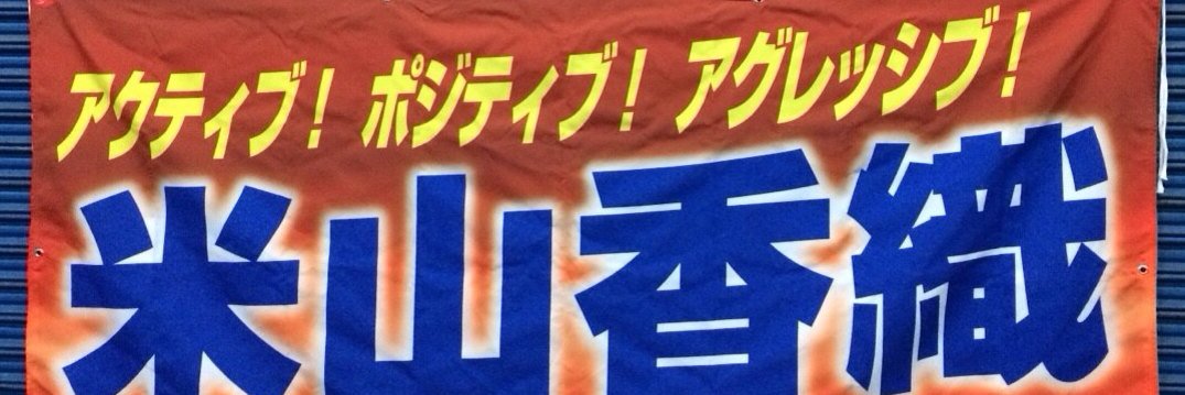 米山香織／フキゲンです★'s banner