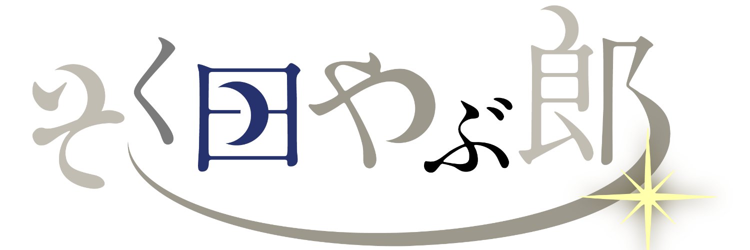 そく田やぶ郎's banner