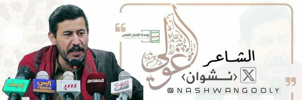 الشاعر نشوان الغولي's banner