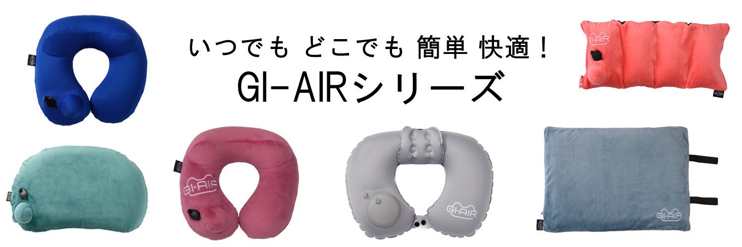 ポンプ式ネックピロー"GI-AIR" |旅行 トラベル 飛行機 新幹線 夜行バス ヤコバ 仮眠 空港's banner