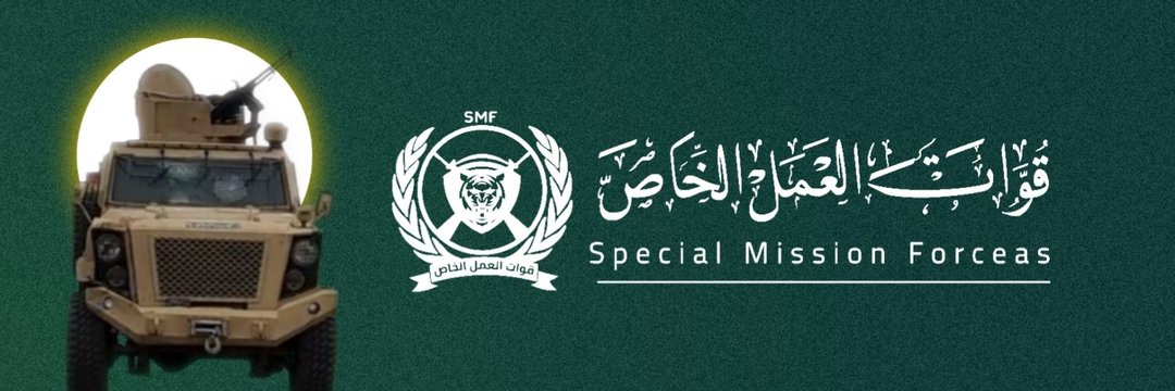 قوات العمل الخـاص(SMF)'s banner