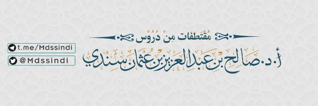فوائد أ.د صالح سندي's banner