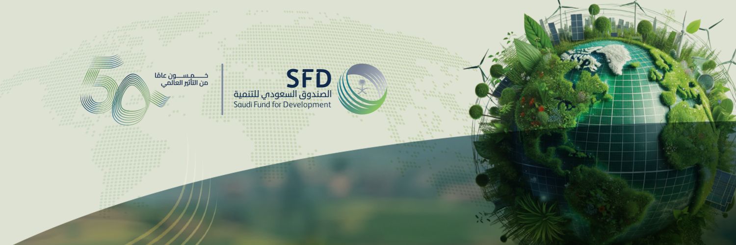 الصندوق السعودي للتنمية's banner