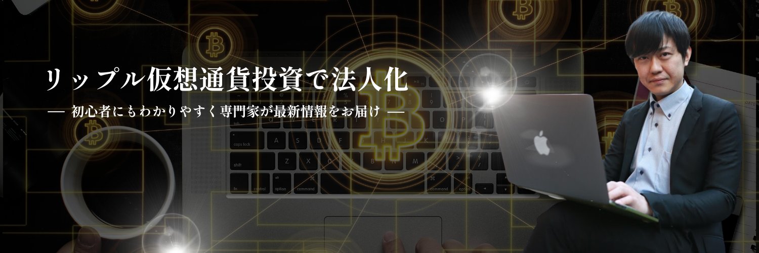 リップル仮想通貨投資で法人化｜やっさん's banner
