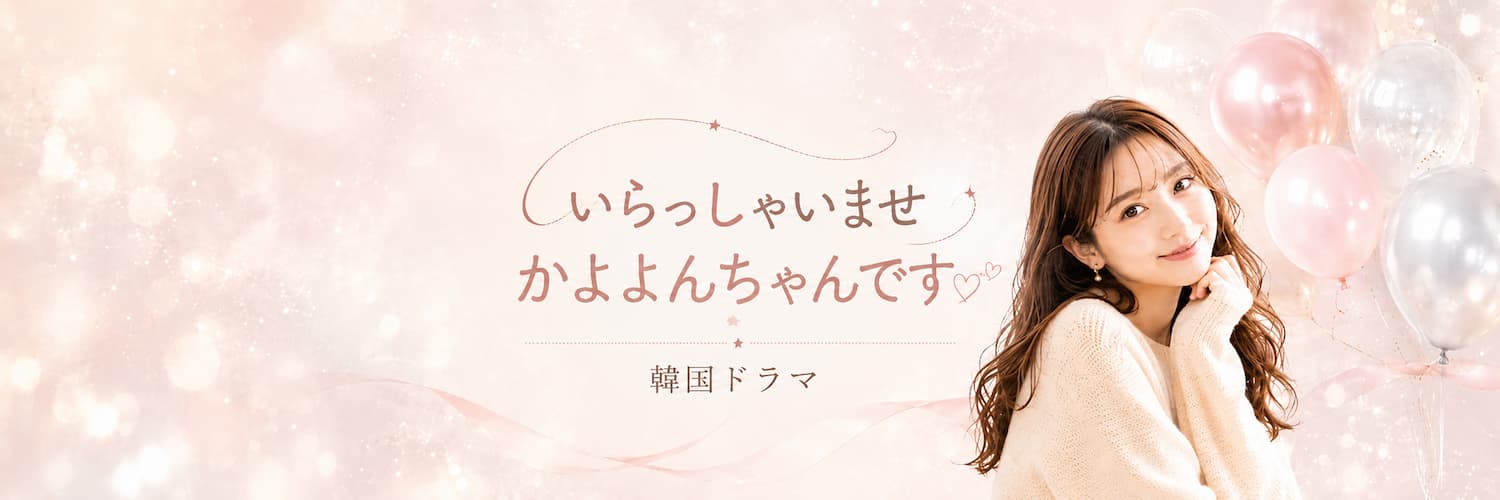 韓ドラ かよよんちゃん's banner