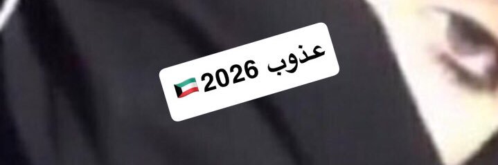 عذوب2026's banner