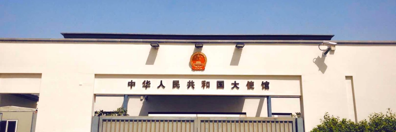 Embassy of China in Oman سفارة الصين في سلطنة عمان's banner