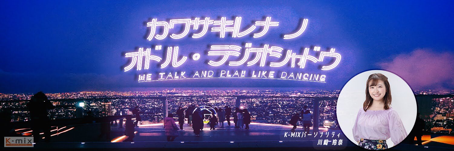 川﨑玲奈の踊るラジオシャドウ【K-MIX(土)25:00-26:00放送】's banner