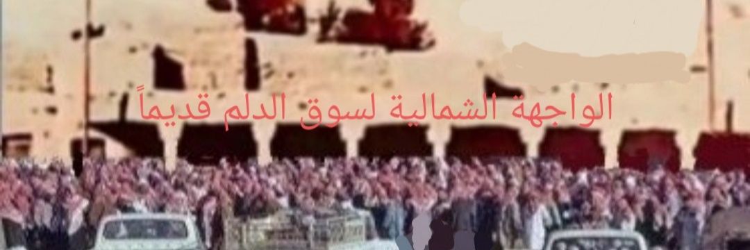 تراث الدلم's banner
