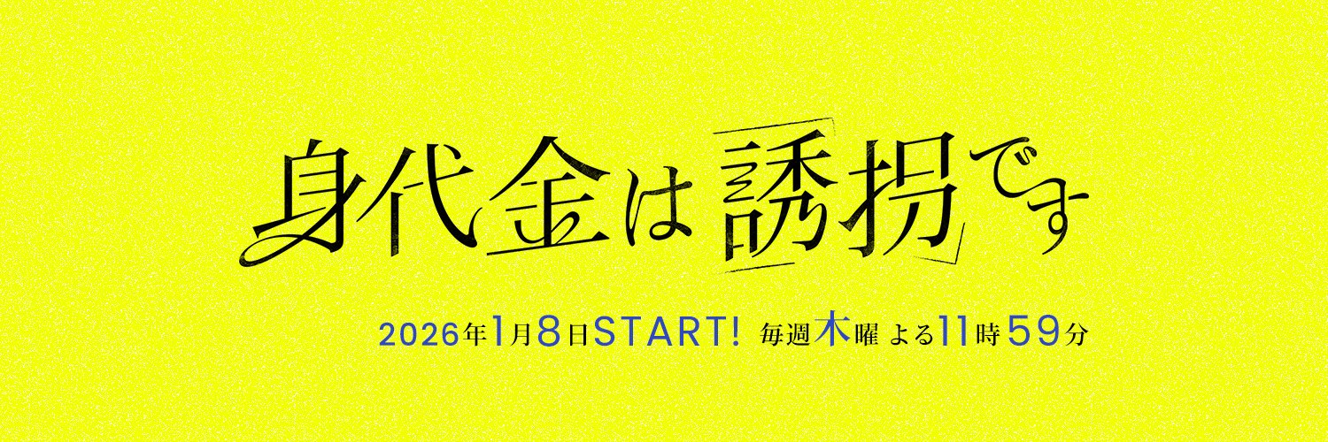 ドラマ「身代金は誘拐です」【公式】's banner