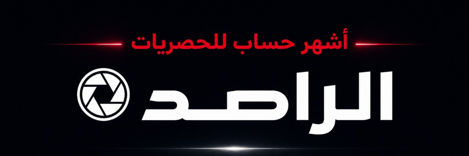 الراصد's banner