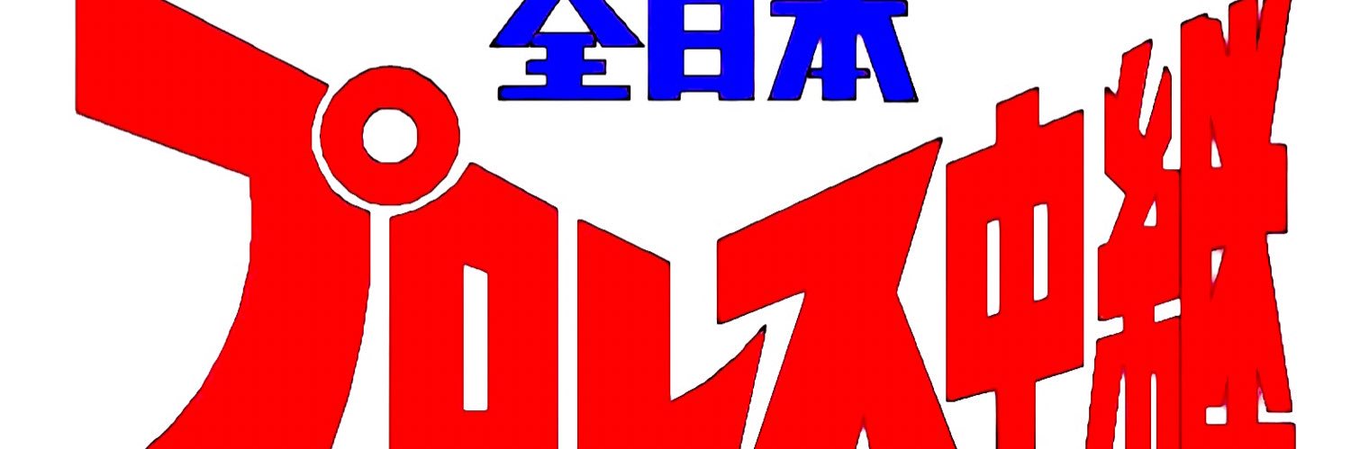 全日本プロレステーマ研究室's banner