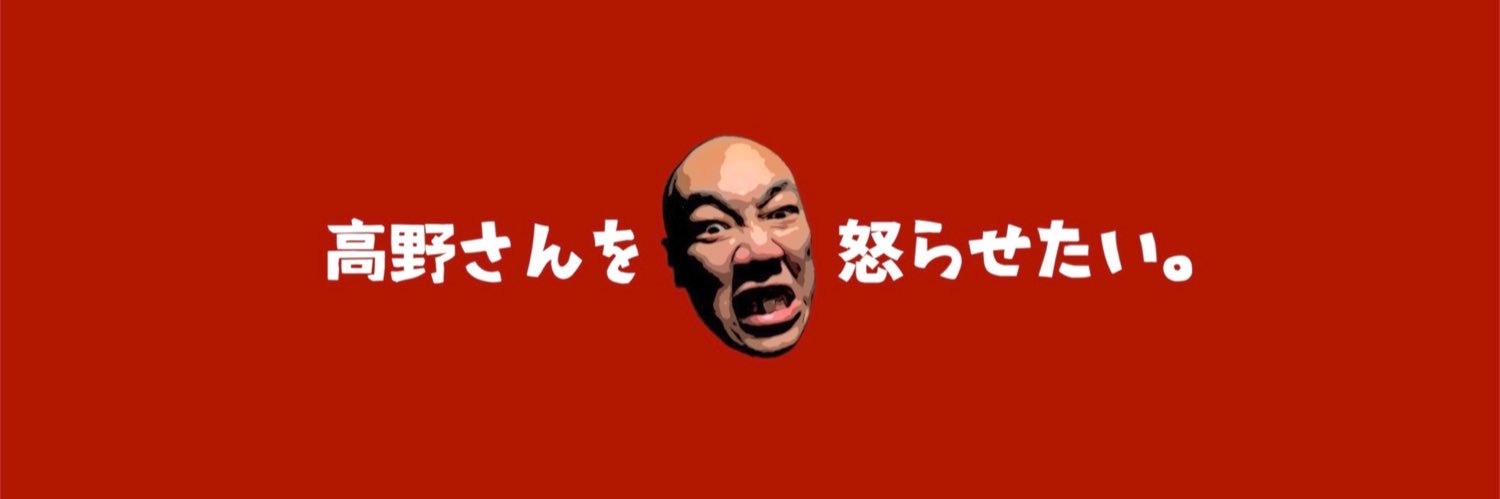 高野さんを怒らせたい。【きしたかのYouTubeチャンネル】's banner