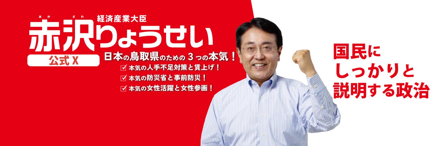 赤沢りょうせい's banner