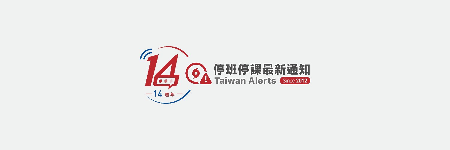 停班停課最新通知 🇹🇼 Taiwan Alerts's banner