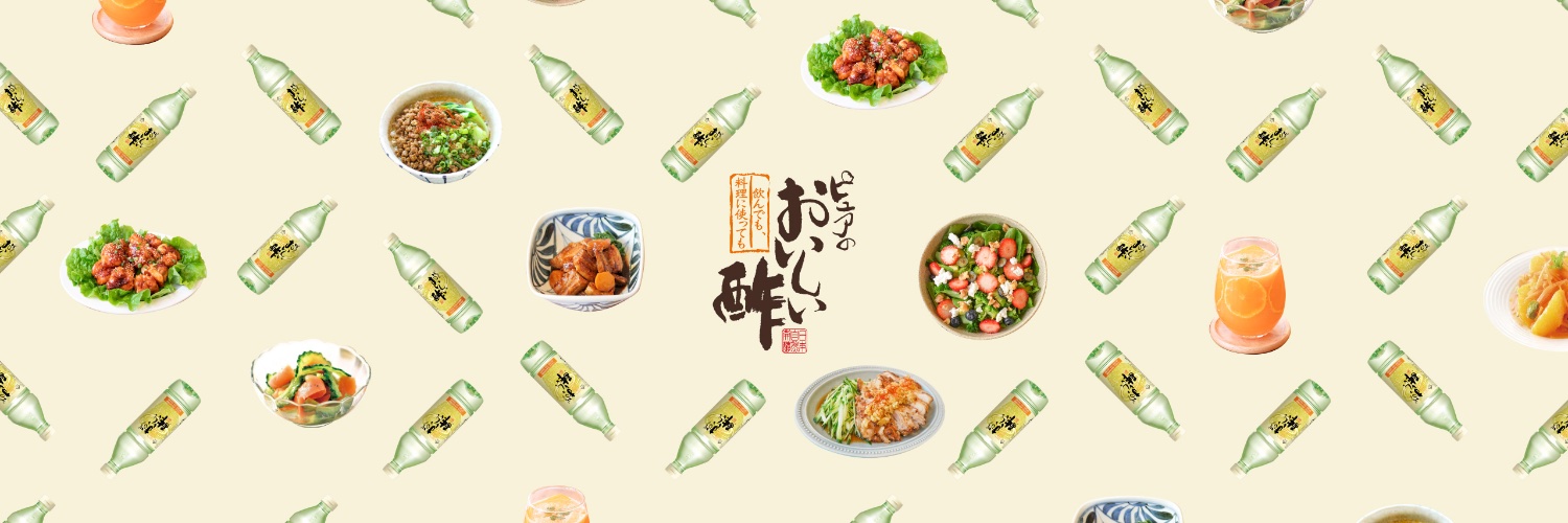 おいしい酢【公式】飲んでも、料理にも使えます。's banner