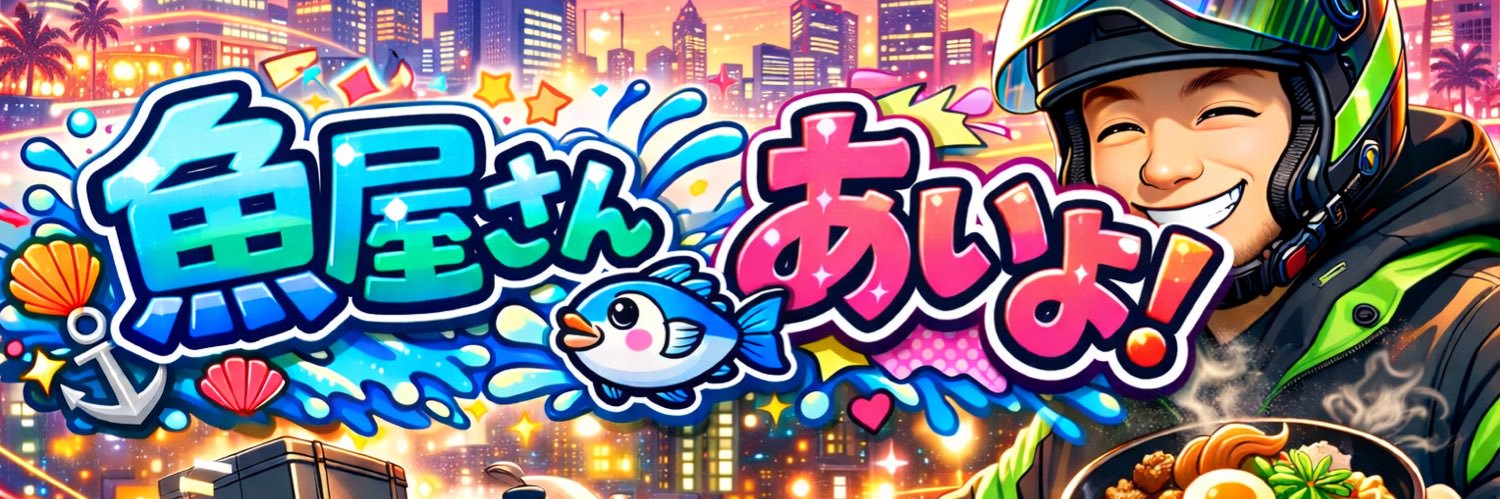 「魚屋さん🐟」あいよ❗️NAGOYAウーバーイーツ配達員's banner