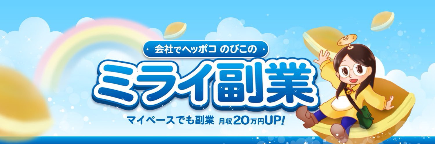 のびこ＠やさしい副業ガイド's banner