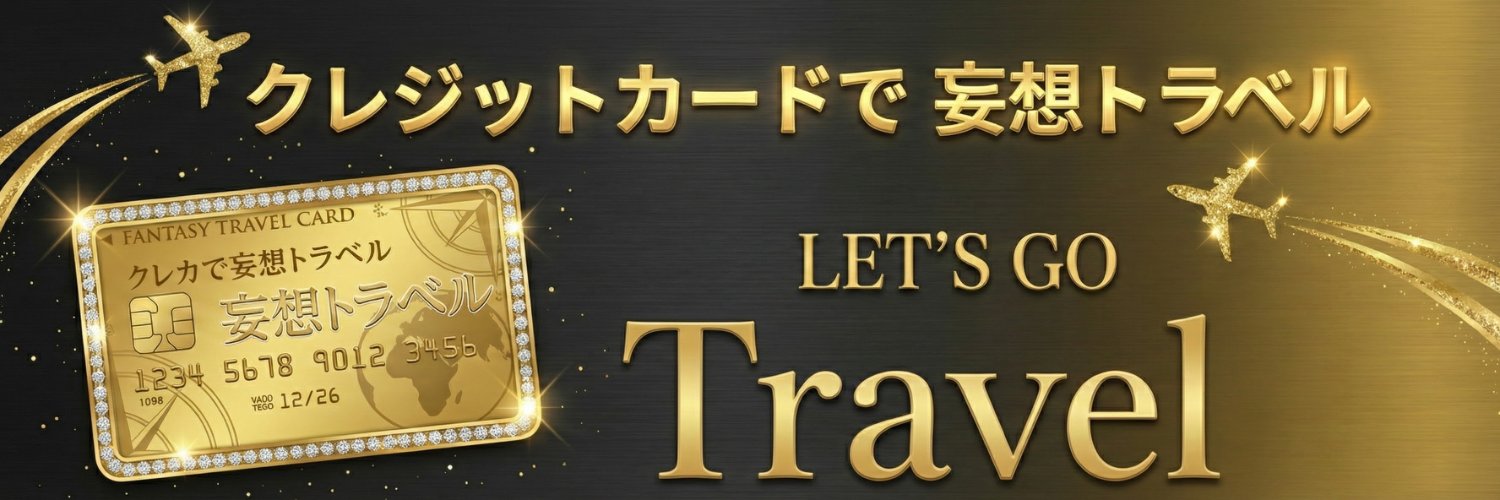 エグチ【アメックスゴールド顧問】's banner