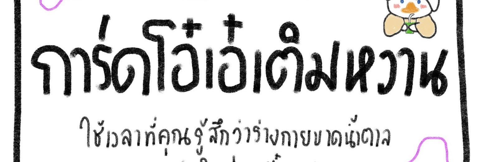 แพ้แก้ม's banner