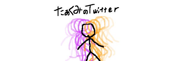 たぁくみ's banner
