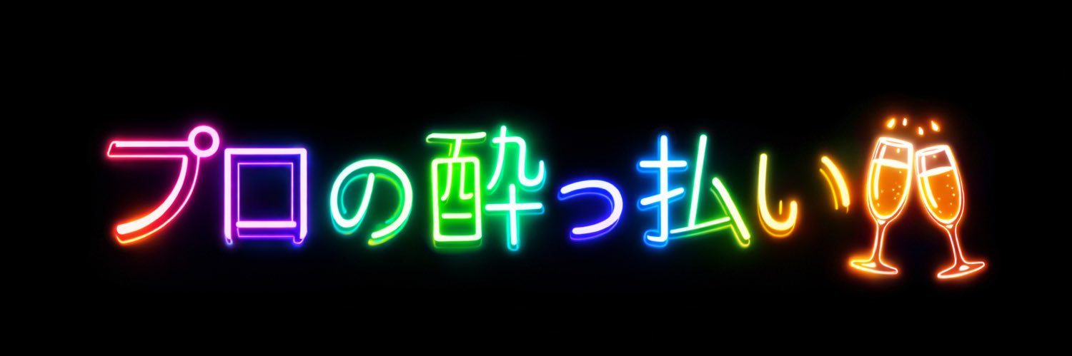 ノムリエ🥂プロの酔っ払い's banner