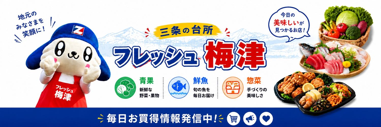 フレッシュ梅津＠どローカルスーパー's banner
