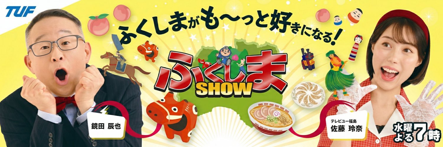 ふくしまSHOW【TUF】's banner