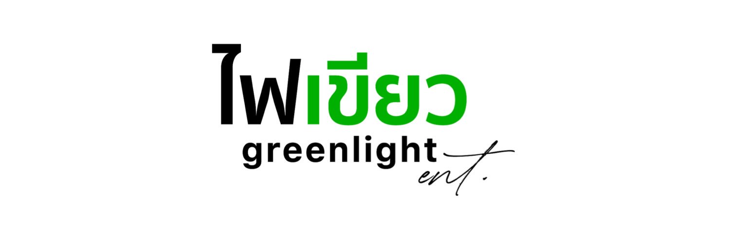 ไฟเขียว greenlight-ent.'s banner