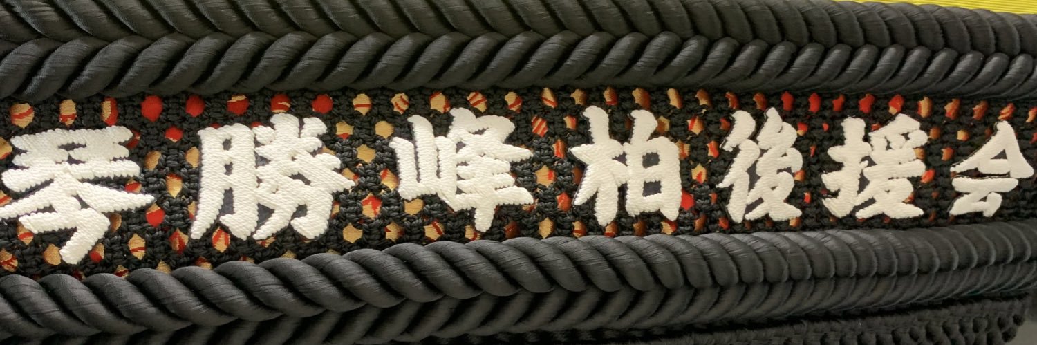 琴勝峰柏後援会's banner