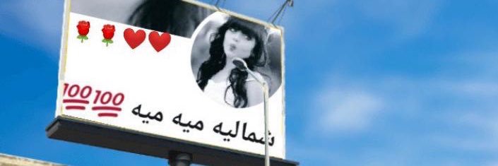 ‏ ‏ ‏شِمِالِيِـﮧِ ‏ميه ميه's banner