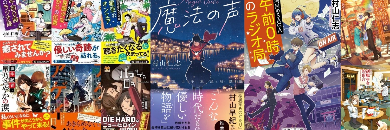 村山仁志（小説家）→新刊「君と会える1%の未来」 (双葉文庫 パステルNOVEL)８月６日発刊's banner