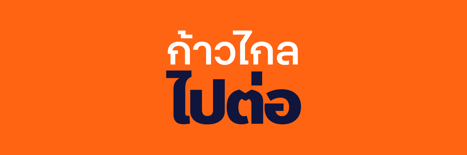 ก้าวไกลของประชาชน - Move Forward's banner