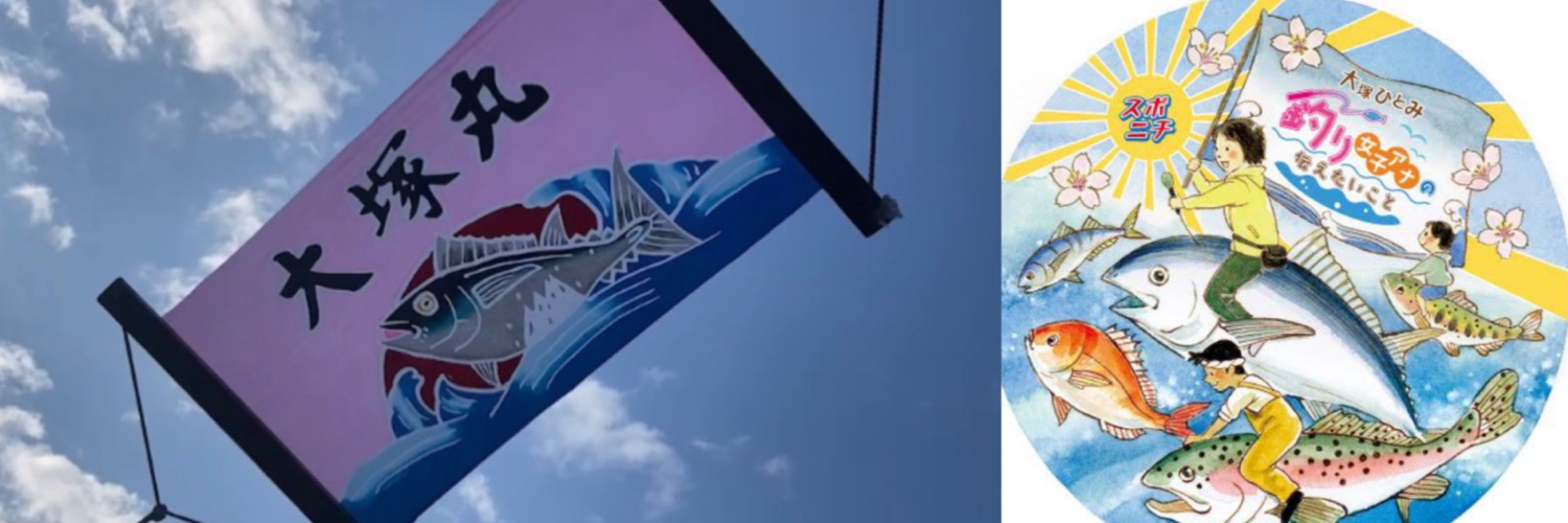 釣りアナウンサー｜大塚ひとみ's banner