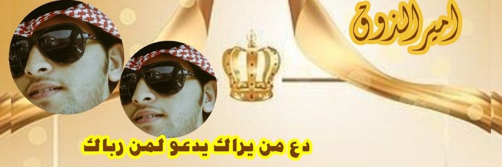 اميرالذوق ✍'s banner