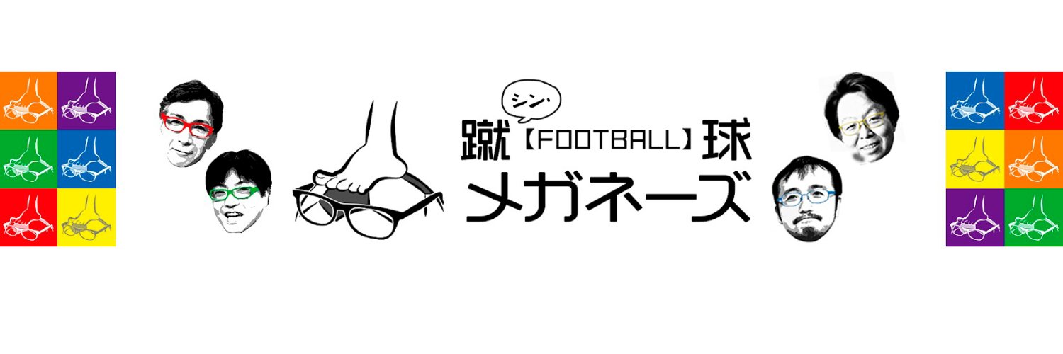 シン・蹴球メガネーズ's banner