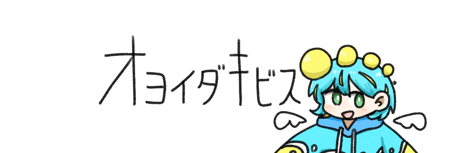 オヨイダキビス's banner
