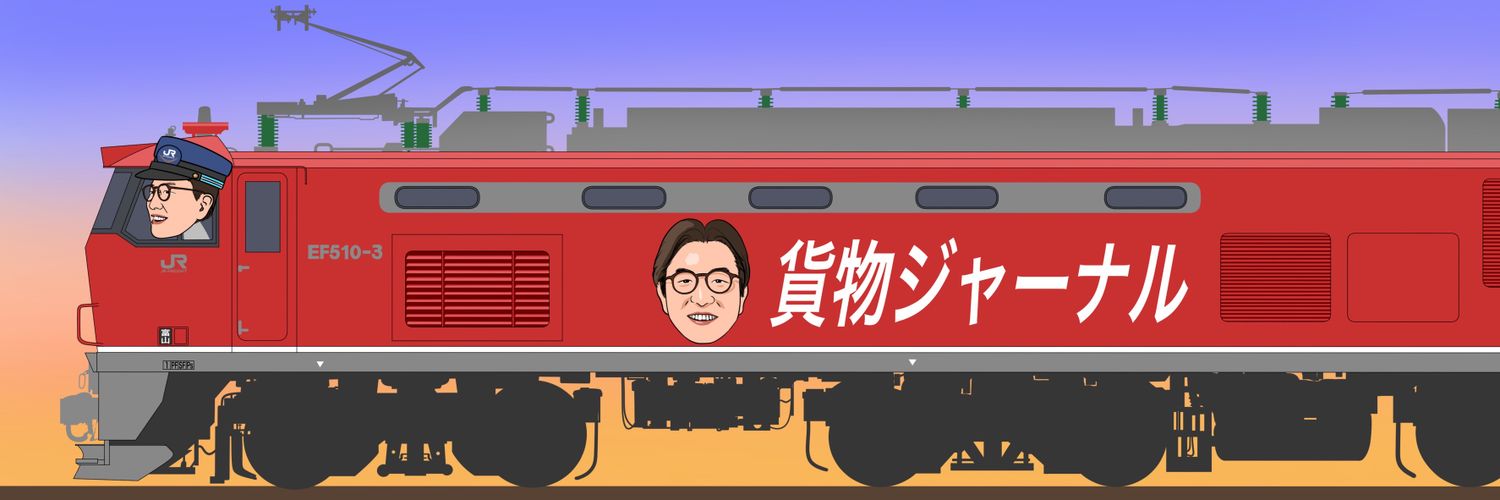 貨物ジャーナル「鉄道貨物輸送の大切さを伝える｣'s banner