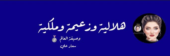 ‏سعاد الروقي 🕊💙🇸🇦's banner