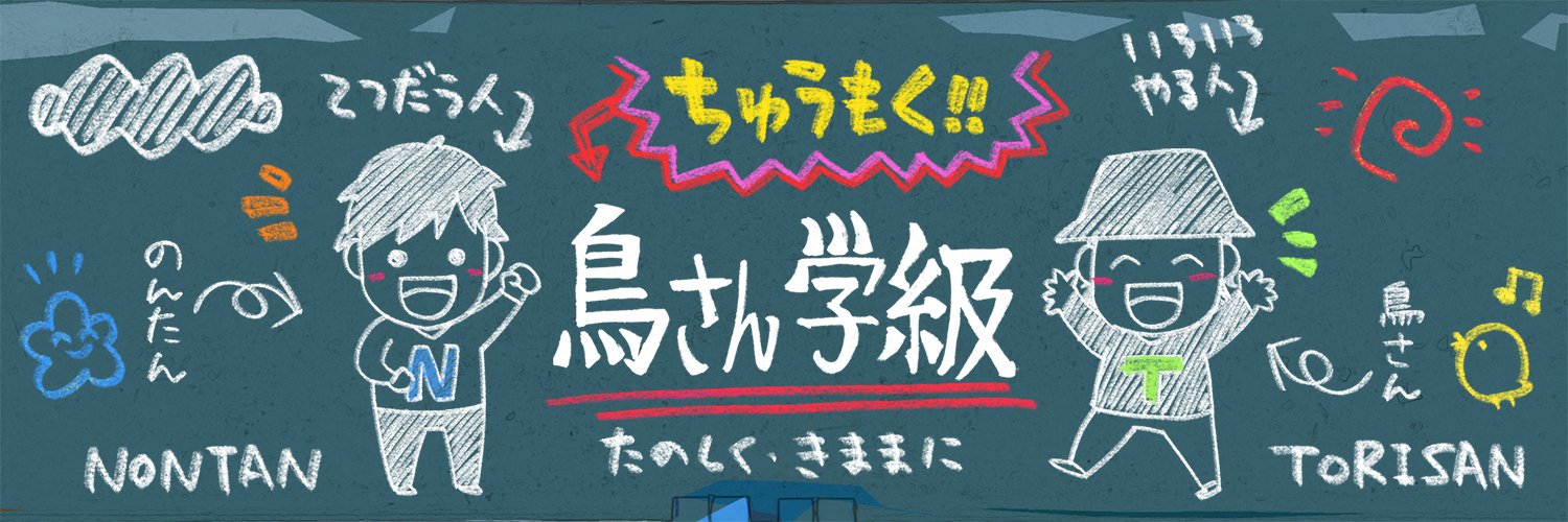 鳥さん学級's banner