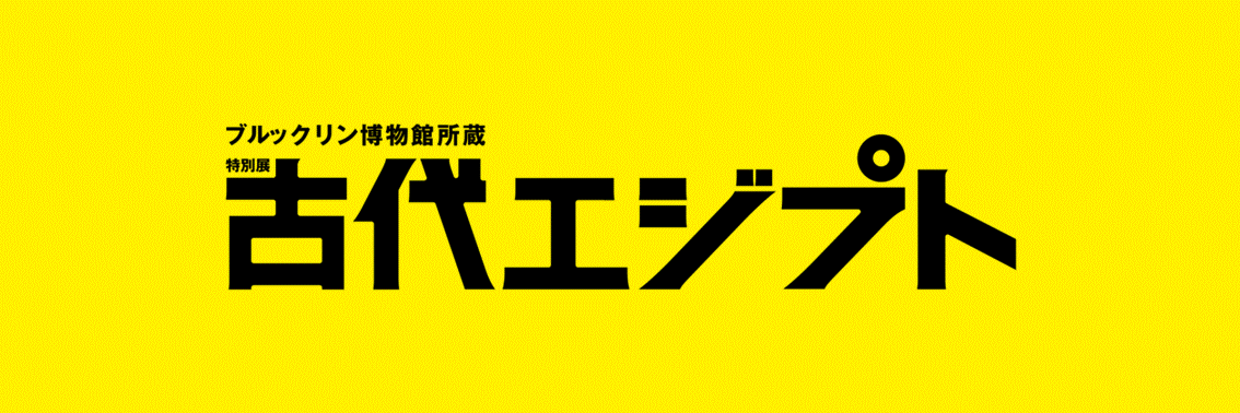 ブルックリン博物館所蔵 特別展 古代エジプト's banner
