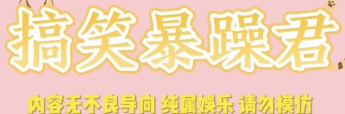 搞笑暴躁君（互fo有关注必回）'s banner