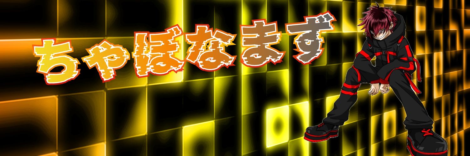 ちゃぼなまず🐓✨'s banner