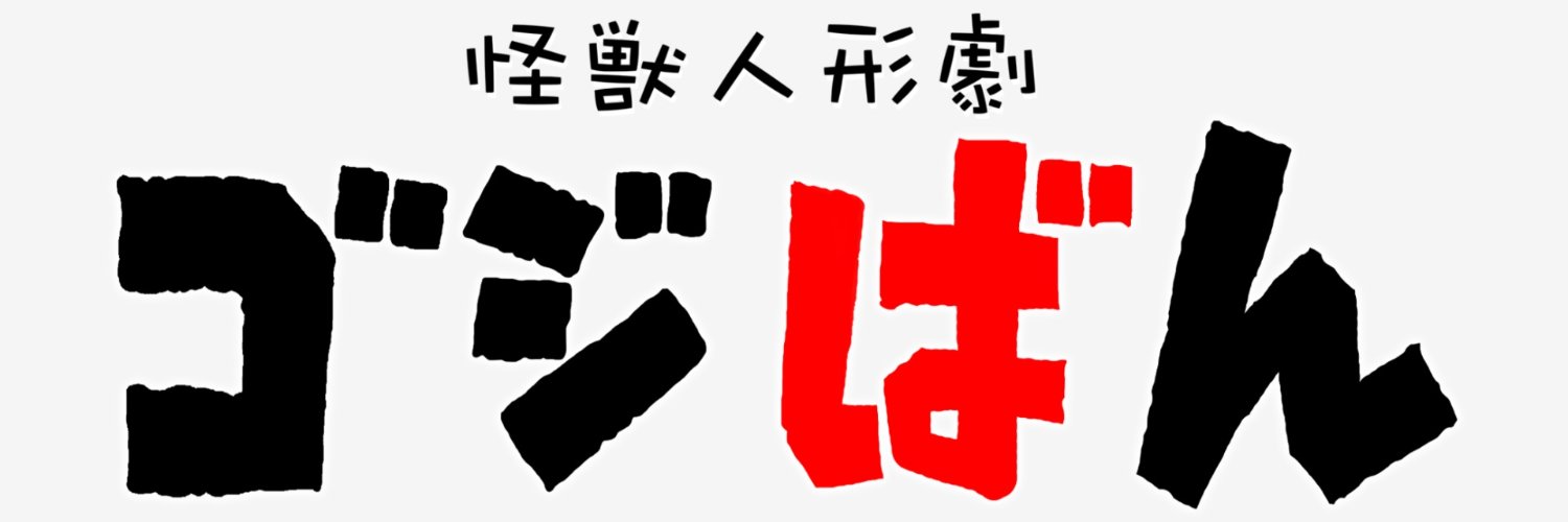 怪獣人形劇 ゴジばん's banner