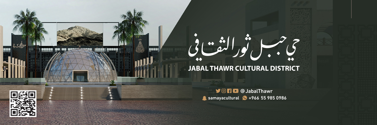 حيّ جبل ثَور الثّقافيJabal Thawr Cultural District's banner