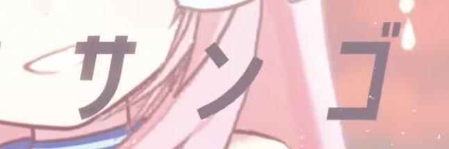 サンゴ🪸's banner